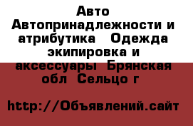 Авто Автопринадлежности и атрибутика - Одежда экипировка и аксессуары. Брянская обл.,Сельцо г.